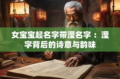 女宝宝起名字带滢名字 ：滢字背后的诗意与韵味