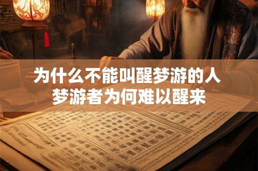 为什么不能叫醒梦游的人 梦游者为何难以醒来