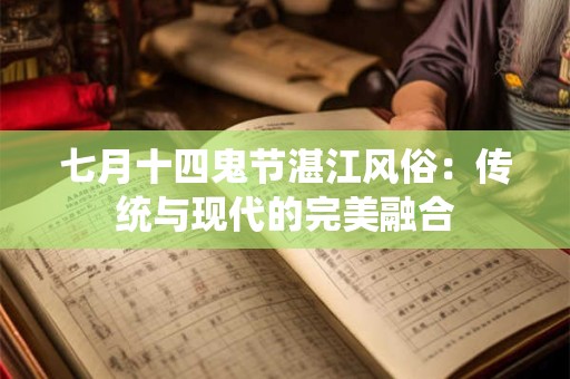 七月十四鬼节湛江风俗：传统与现代的完美融合