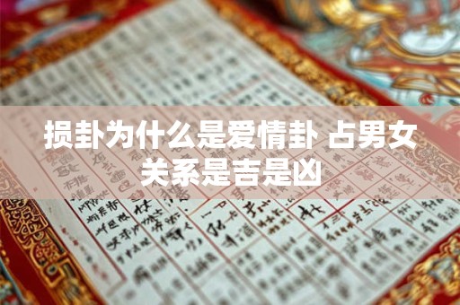 损卦为什么是爱情卦 占男女关系是吉是凶