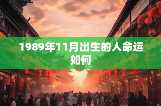 1989年11月出生的人命运如何