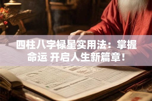 四柱八字禄星实用法：掌握命运 开启人生新篇章！