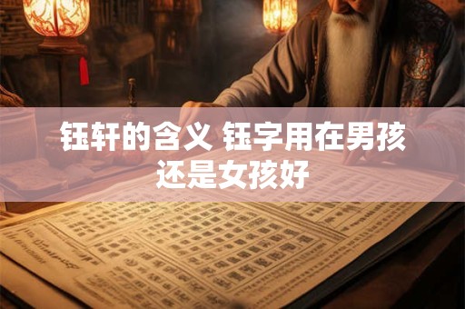 钰轩的含义 钰字用在男孩还是女孩好