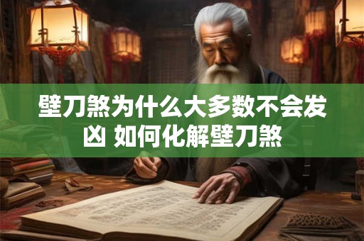 壁刀煞为什么大多数不会发凶 如何化解壁刀煞