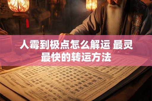 人霉到极点怎么解运 最灵最快的转运方法