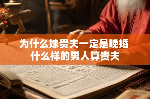 为什么嫁贵夫一定是晚婚 什么样的男人算贵夫