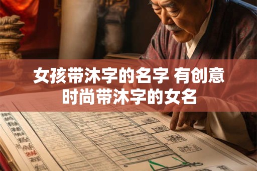 女孩带沐字的名字 有创意时尚带沐字的女名