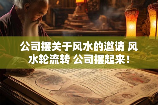 公司摆关于风水的邀请 风水轮流转 公司摆起来！