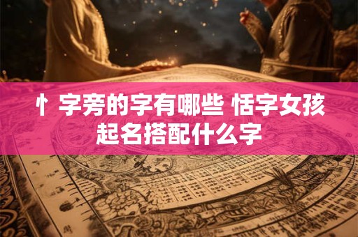 忄字旁的字有哪些 恬字女孩起名搭配什么字
