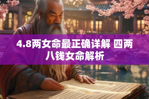 4.8两女命最正确详解 四两八钱女命解析