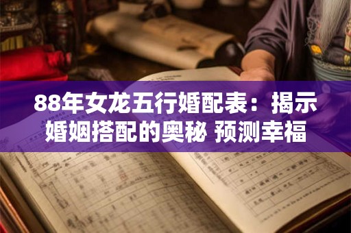 88年女龙五行婚配表：揭示婚姻搭配的奥秘 预测幸福指数！