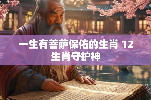 一生有菩萨保佑的生肖 12生肖守护神