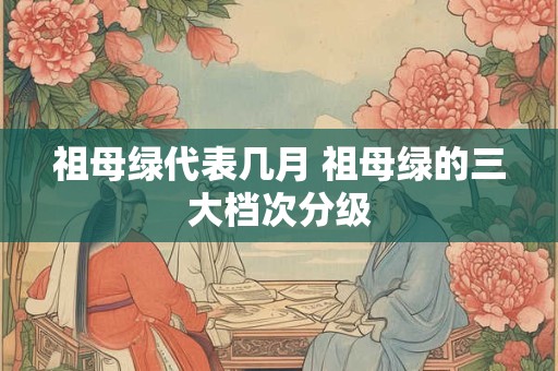 祖母绿代表几月 祖母绿的三大档次分级
