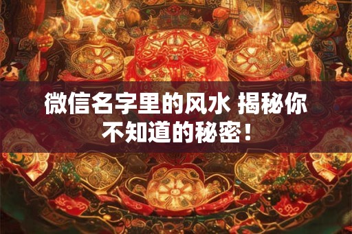 微信名字里的风水 揭秘你不知道的秘密！