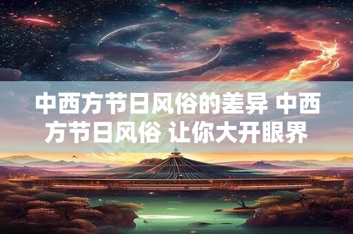 中西方节日风俗的差异 中西方节日风俗 让你大开眼界！