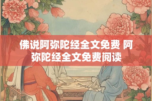佛说阿弥陀经全文免费 阿弥陀经全文免费阅读