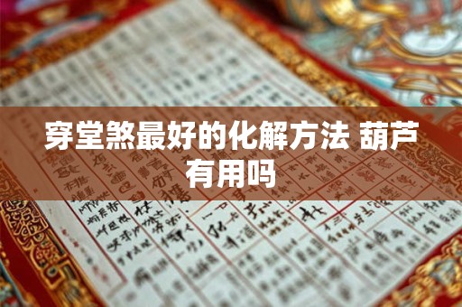穿堂煞最好的化解方法 葫芦有用吗