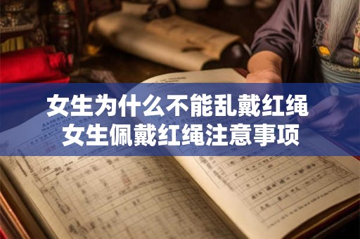 女生为什么不能乱戴红绳 女生佩戴红绳注意事项