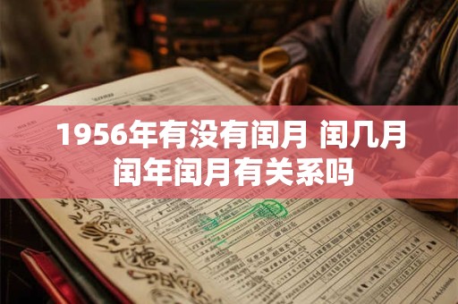 1956年有没有闰月 闰几月 闰年闰月有关系吗