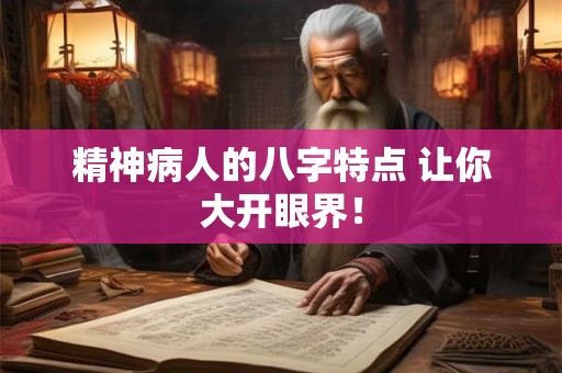 精神病人的八字特点 让你大开眼界！