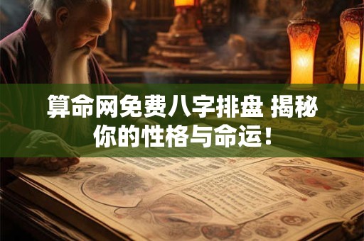 算命网免费八字排盘 揭秘你的性格与命运！