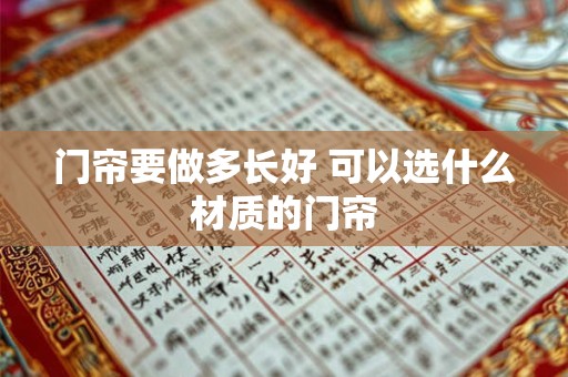 门帘要做多长好 可以选什么材质的门帘
