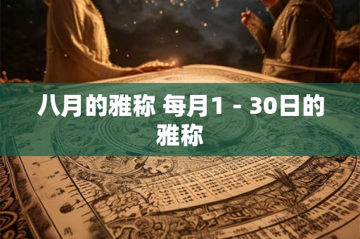 八月的雅称 每月1－30日的雅称