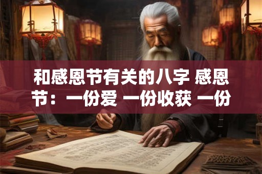 和感恩节有关的八字 感恩节：一份爱 一份收获 一份感恩