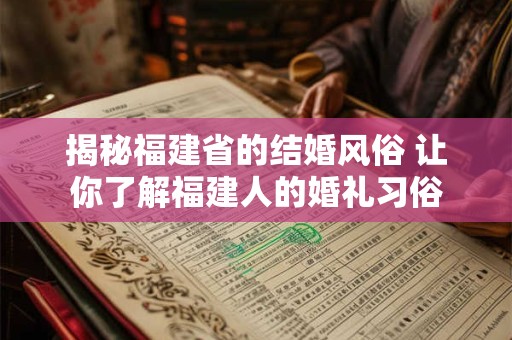 揭秘福建省的结婚风俗 让你了解福建人的婚礼习俗