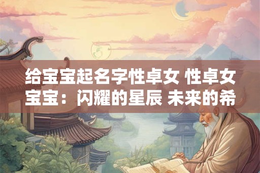 给宝宝起名字性卓女 性卓女宝宝：闪耀的星辰 未来的希望