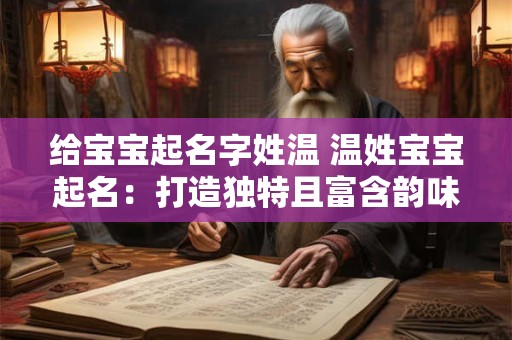 给宝宝起名字姓温 温姓宝宝起名：打造独特且富含韵味的名字