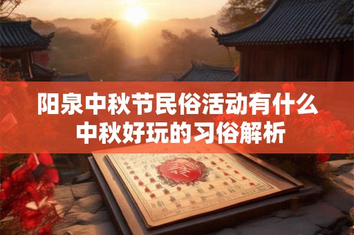 阳泉中秋节民俗活动有什么 中秋好玩的习俗解析