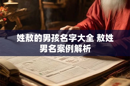 姓敖的男孩名字大全 敖姓男名案例解析