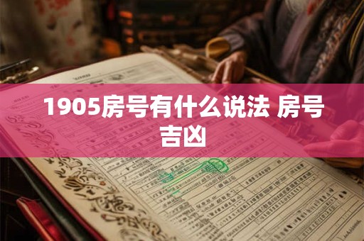 1905房号有什么说法 房号吉凶