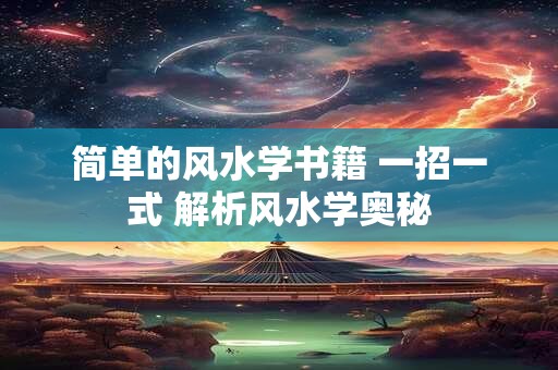 简单的风水学书籍 一招一式 解析风水学奥秘