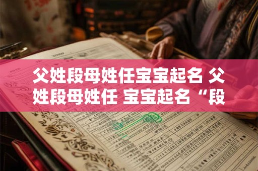 父姓段母姓任宝宝起名 父姓段母姓任 宝宝起名“段任一”