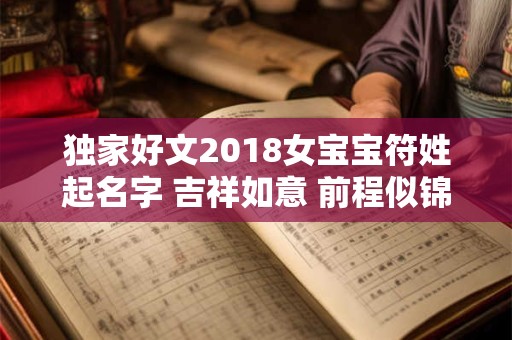 独家好文2018女宝宝符姓起名字 吉祥如意 前程似锦！