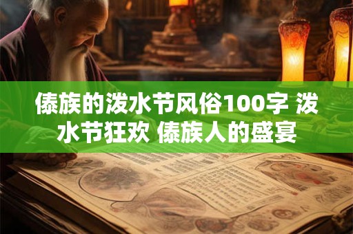 傣族的泼水节风俗100字 泼水节狂欢 傣族人的盛宴