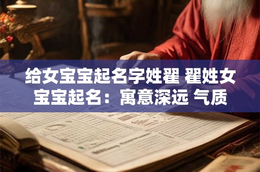 给女宝宝起名字姓翟 翟姓女宝宝起名：寓意深远 气质非凡！