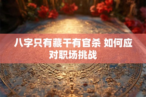 八字只有藏干有官杀 如何应对职场挑战