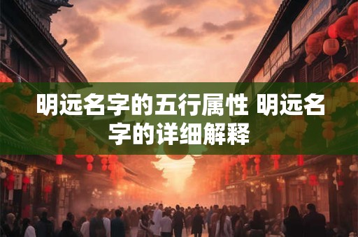 明远名字的五行属性 明远名字的详细解释