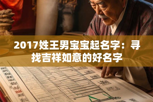 2017姓王男宝宝起名字：寻找吉祥如意的好名字