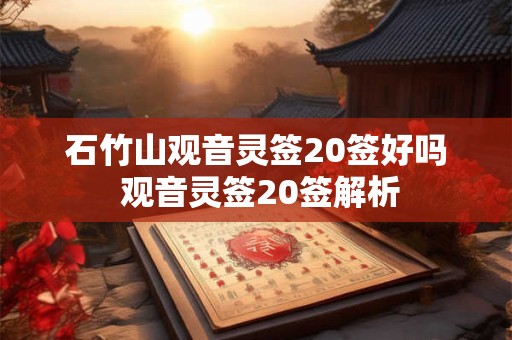 石竹山观音灵签20签好吗 观音灵签20签解析
