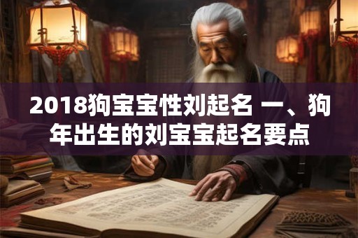 2018狗宝宝性刘起名 一、狗年出生的刘宝宝起名要点