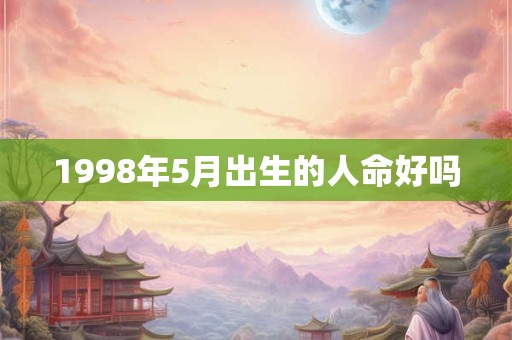 1998年5月出生的人命好吗