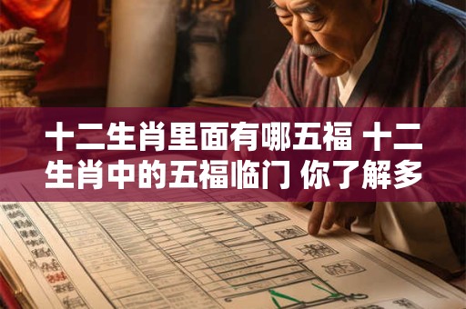 十二生肖里面有哪五福 十二生肖中的五福临门 你了解多少