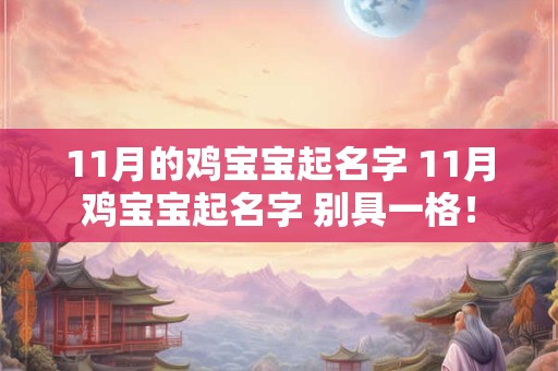 11月的鸡宝宝起名字 11月鸡宝宝起名字 别具一格！