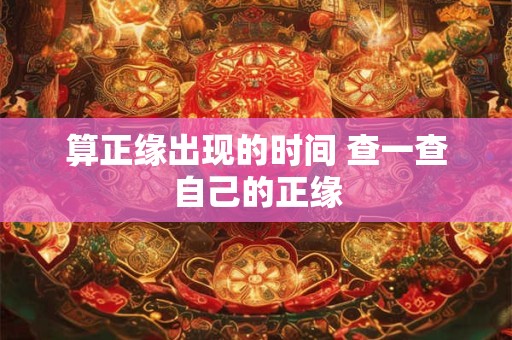 算正缘出现的时间 查一查自己的正缘