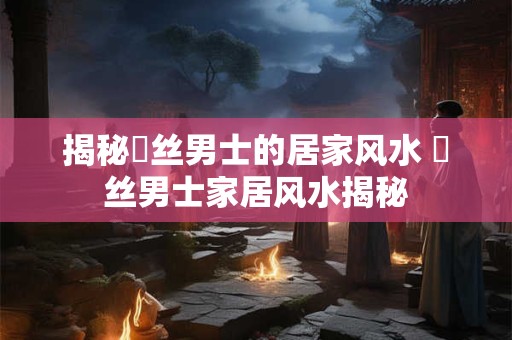 揭秘屌丝男士的居家风水 屌丝男士家居风水揭秘