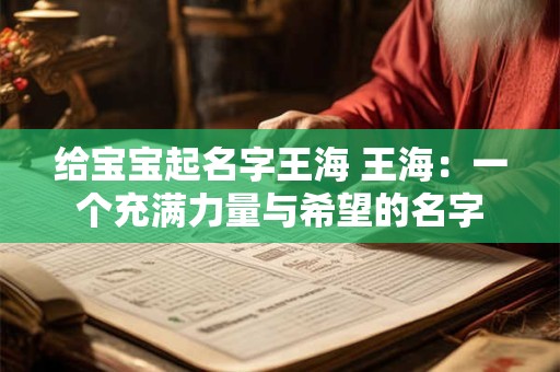 给宝宝起名字王海 王海：一个充满力量与希望的名字